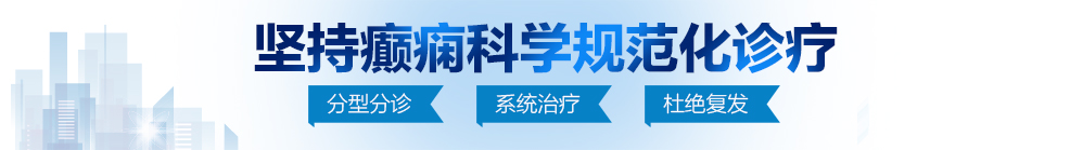 操逼超爽勉费视频北京治疗癫痫病最好的医院